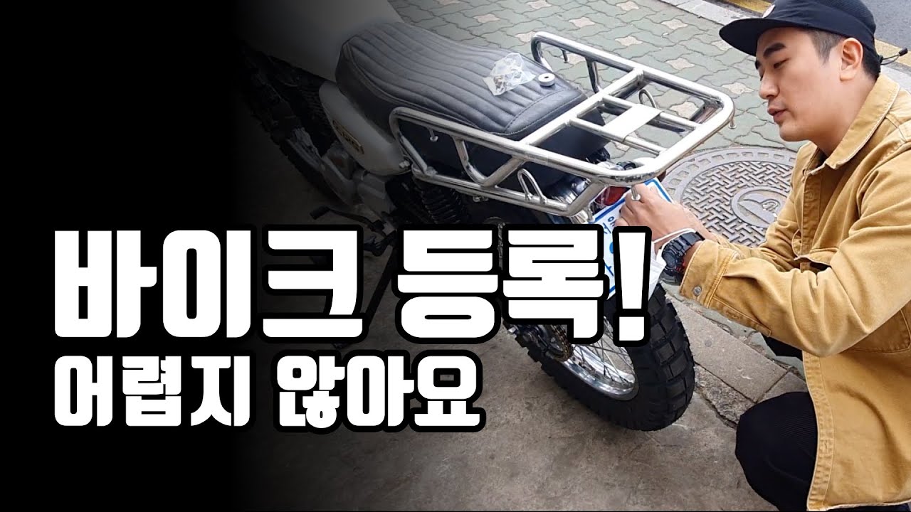 바이크 중고 거래 후 등록까지 과정 간단 정리!!! feat. 준비물
