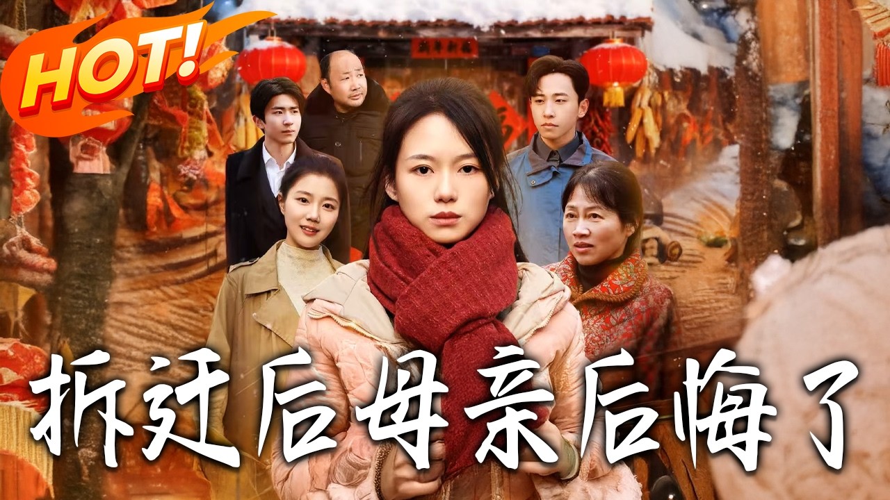 《拆遷後母親後悔了》第1~40集【高清完结合集】丨#盛世短剧 #短剧 #都市 #逆袭 #搞笑 #系统 #修仙 #爱情 #甜宠 #drama #穿越 #重生#短劇