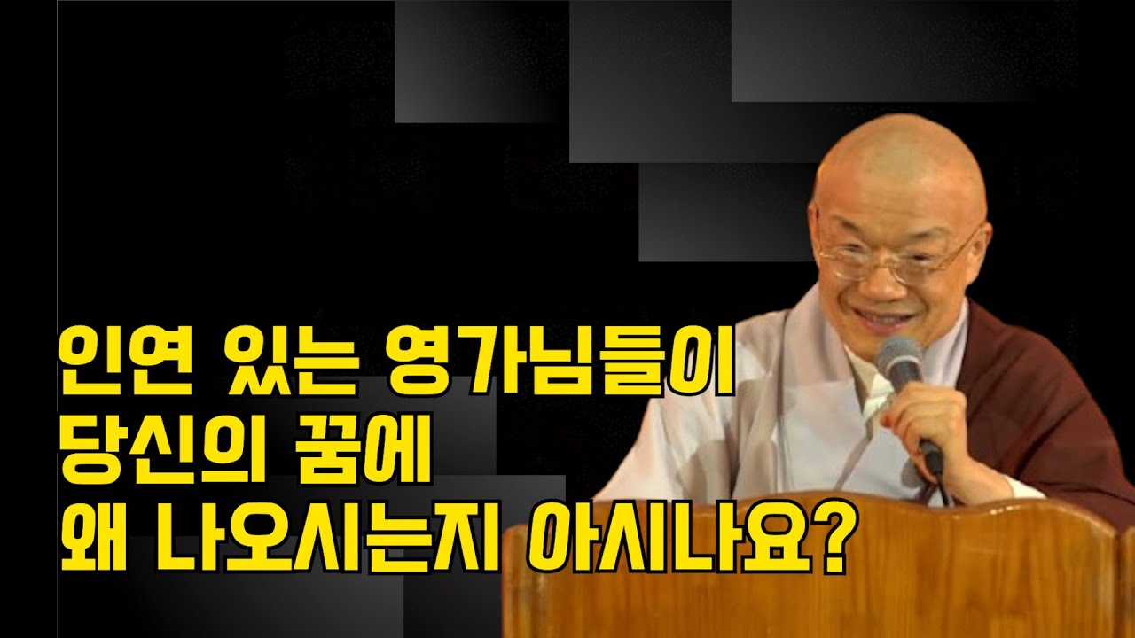 인연 있는 영가님들이 당신의 꿈에 왜 나오시는지 아시나요?