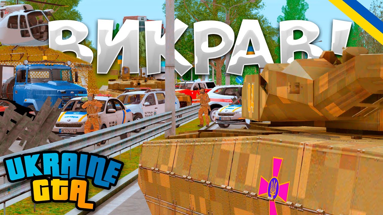 UKRAINE GTA - ПОГОНЯ ЗА ТАНКОМ!!! ВИКРАВ ТАНК З ВІЙСЬКОВОЇ ЧАСТИНИ! ГТА Українською