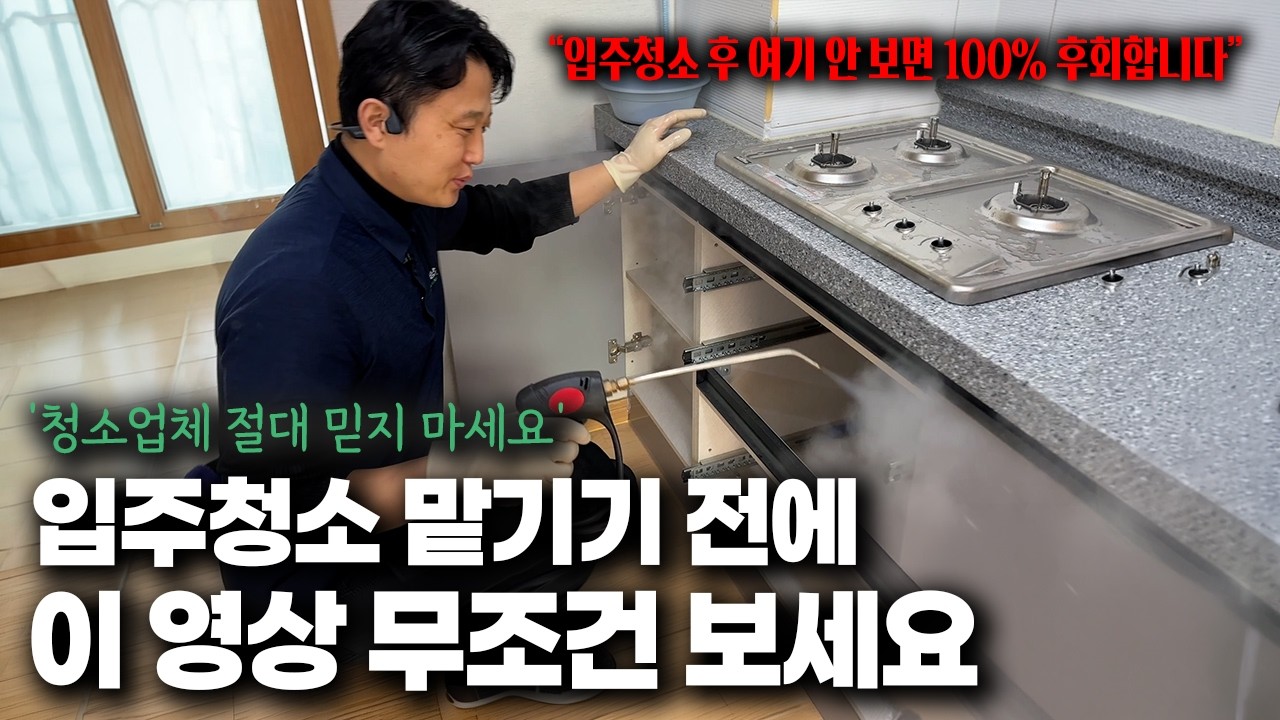 입주청소 맡기기 전에 ‘이것’ 모르면 손해봅니다ㅣ청소 방법ㅣ점검 요령ㅣ업체 선정 팁ㅣ제대로 받는 법