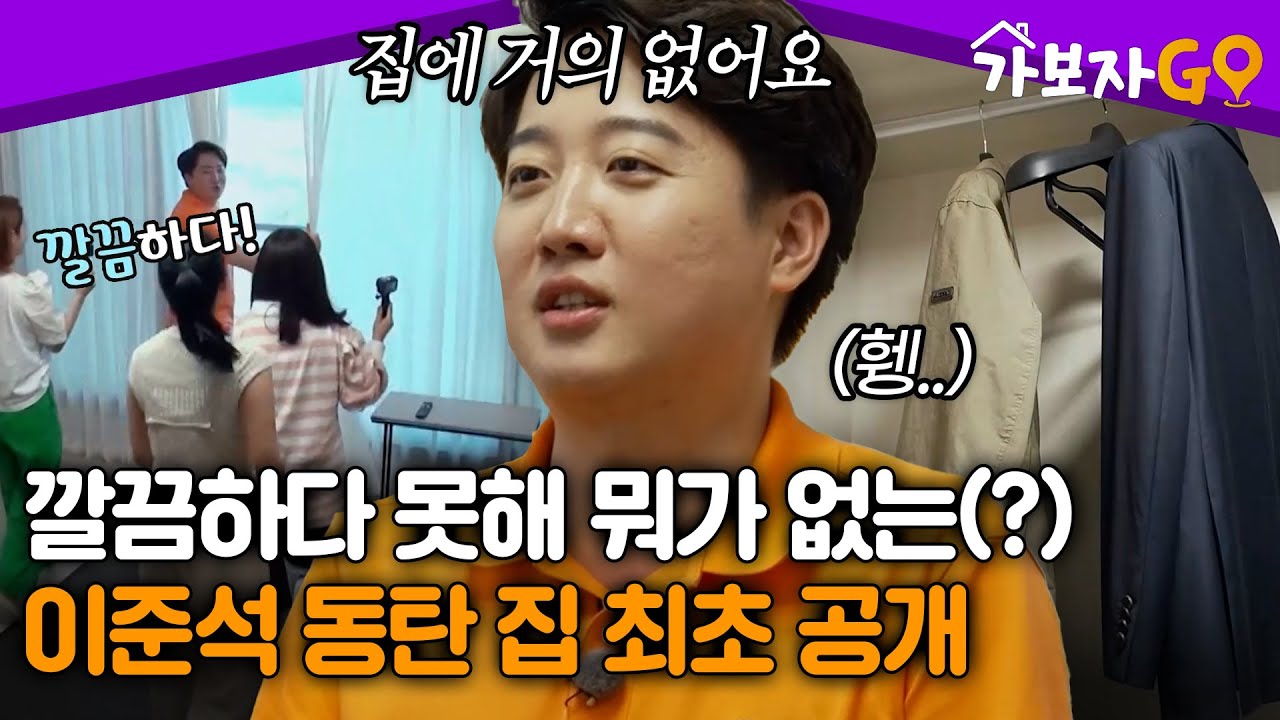 깔끔하다 못해 뭐가 없는(?) 국회의원 이준석의 동탄 집 최초 공개🏠 [#가보자고 레전드] | MBN 20240727 방송