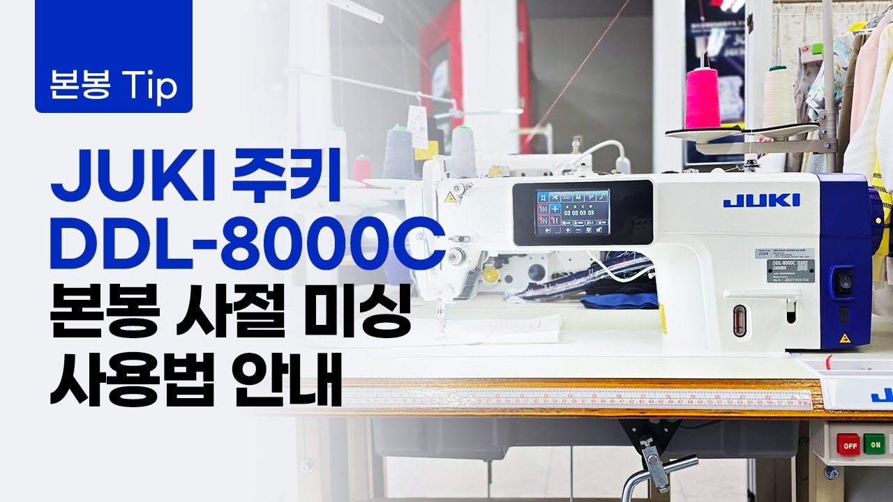 주키 본봉사절미싱 DDL-8000C 사용 방법 안내