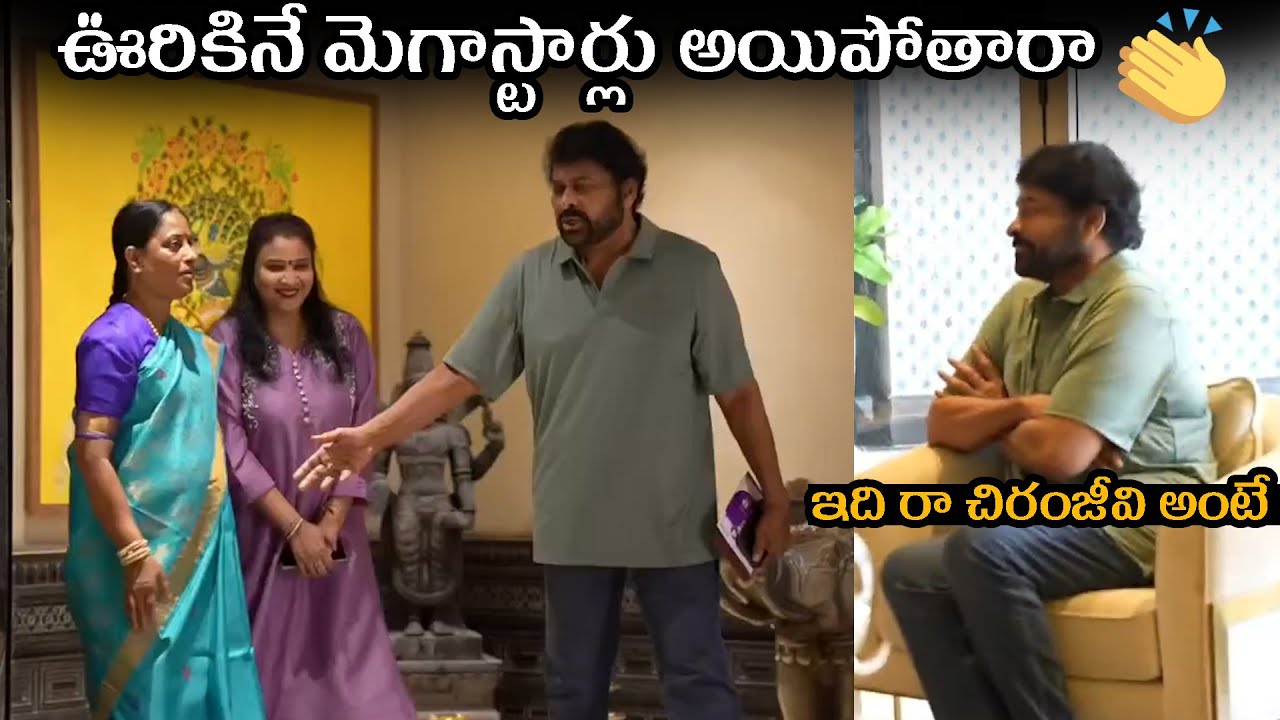 ఇది రా చిరంజీవి అంటే🙏🙏 Chiranjeevi Whole heartedly Welcoming Konda Surekha and her Daugher Sushmita