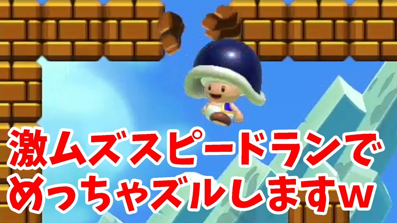 クリア率0.1%のコースだけど、これ知ってたら誰でもクリアできるんじゃない？ｗ【mariomaker2】