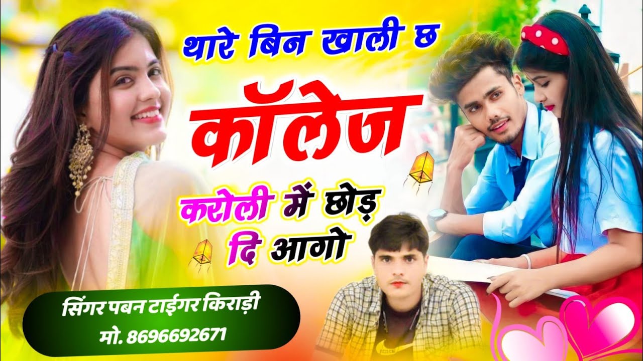 थारे बिन खाली छ कॉलेज करौली में छोड़ दि आवो || singer Pavan tiger kiradi !
