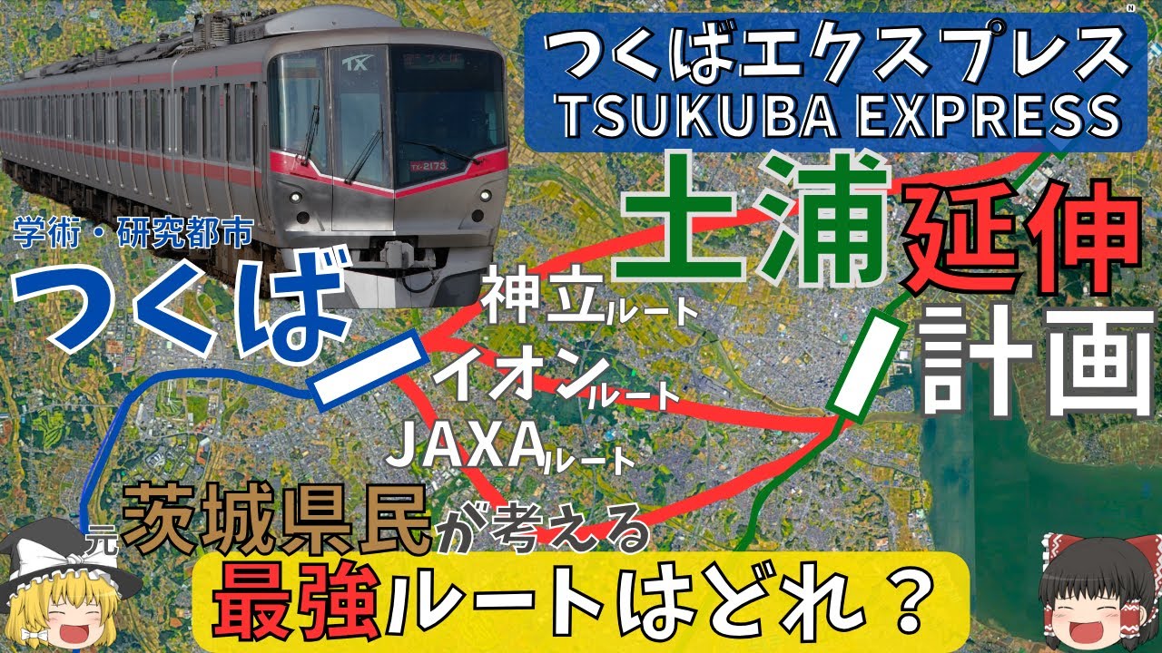 【茨城県民必見！】「つくばエクスプレス」延伸したらどうなる？最強ルートはこれだ！