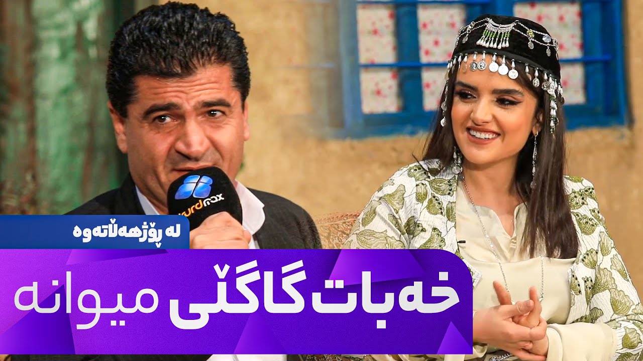 La Rozhhalatawa - Alqay 17 خەبات گاگڵی میوانە