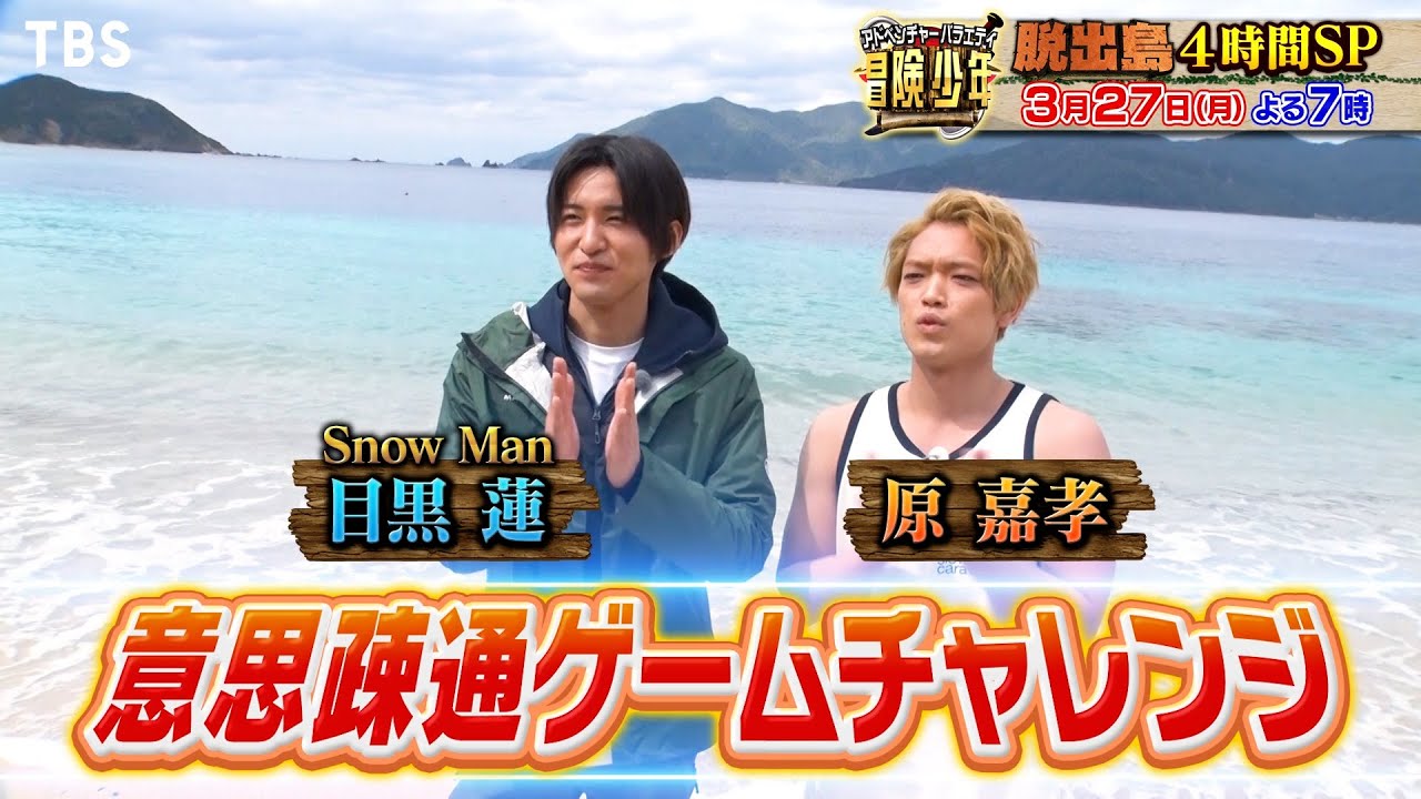 『冒険少年』3/27(月) Snow Man目黒＆原嘉孝の意思疎通ゲームチャレンジ！【過去回はパラビで配信中】