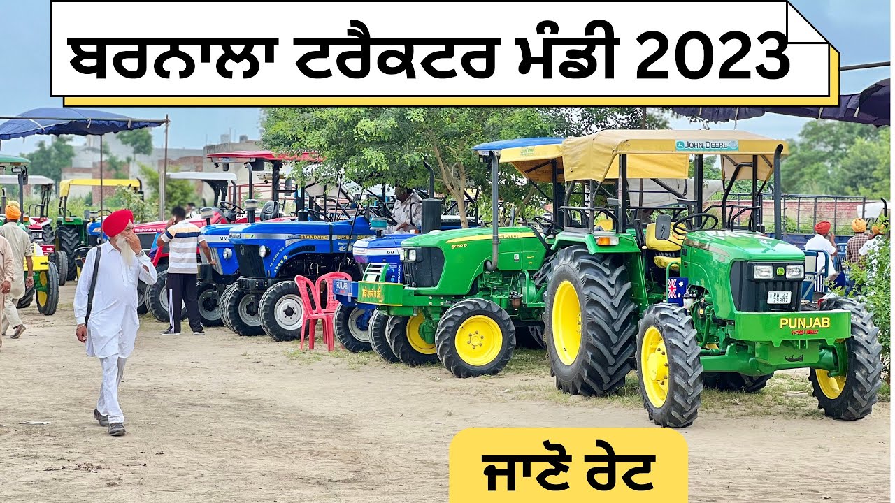 Barnala tractor mandi 14/08/2023 | ਬਰਨਾਲਾ ਟਰੈਕਟਰ ਮੰਡੀ @RamanAdampura