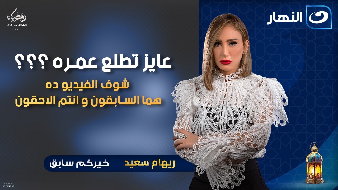 عايز تطلع عمره ؟؟؟ شوف الفيديو ده هما السابقون و انتم الاحقون | خيركم سابق | الاحد 18 رمضان 2026