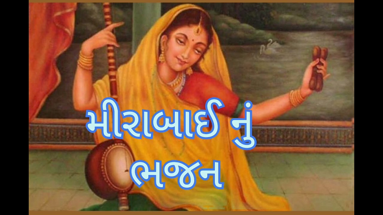🙏👌 મીરાબાઈ નું ભજન 🤚 હાથમાં કરતાલ મીરા દ્વારિકા માં જાય છે 🙏🙏