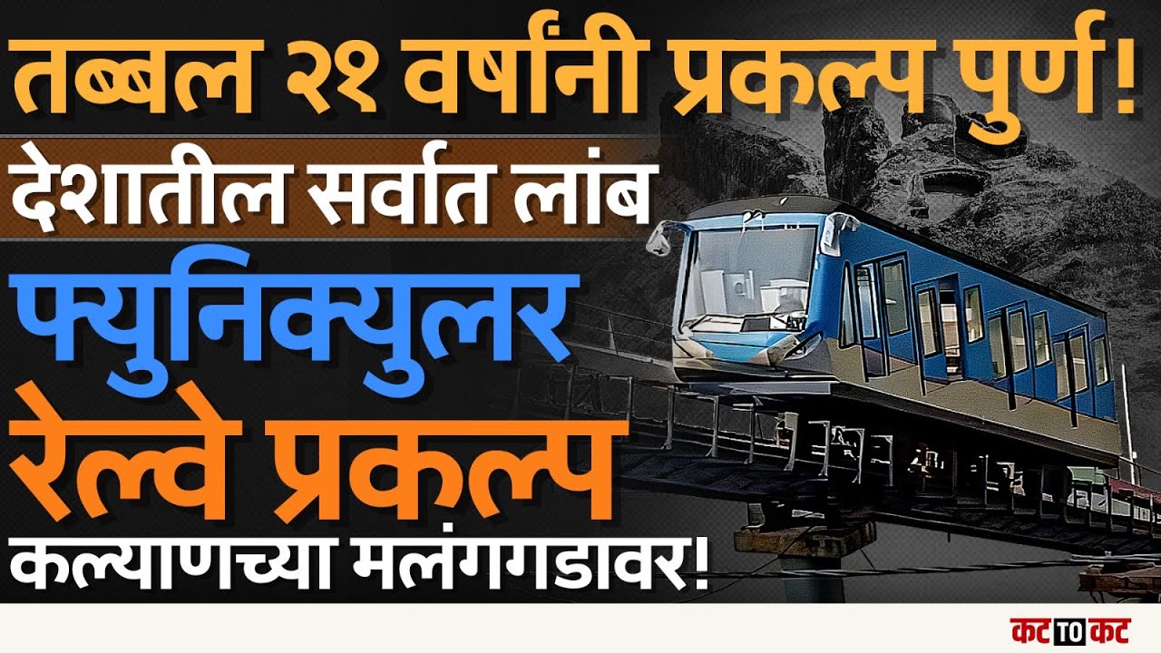 Kalyan | देशातील सर्वात लांब funicular railway अखेर सुरु, मलंगगड भाविकांना दिलासा