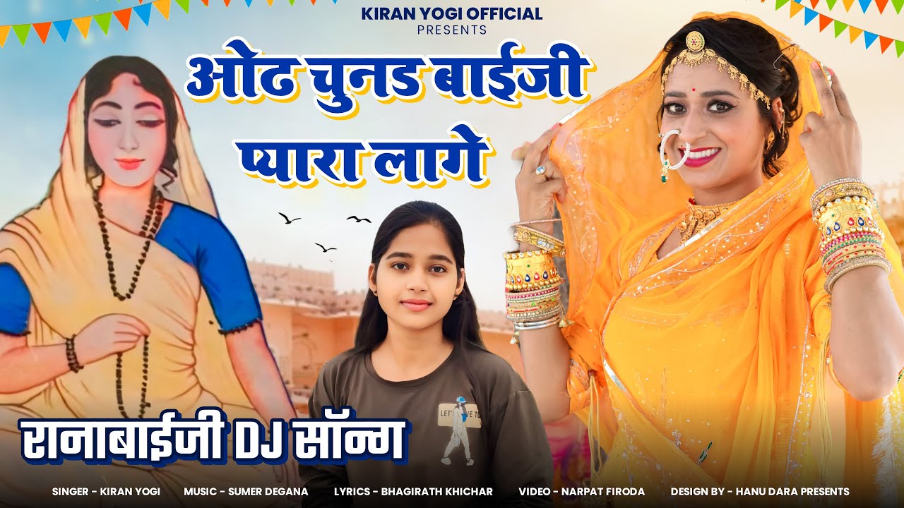 ओढ़ चुनड बाईजी  प्यारा लागे / Odh Chunar Baiji Pyara Lage / रानाबाई Dj सोंग / Rana Bai Dj Song /