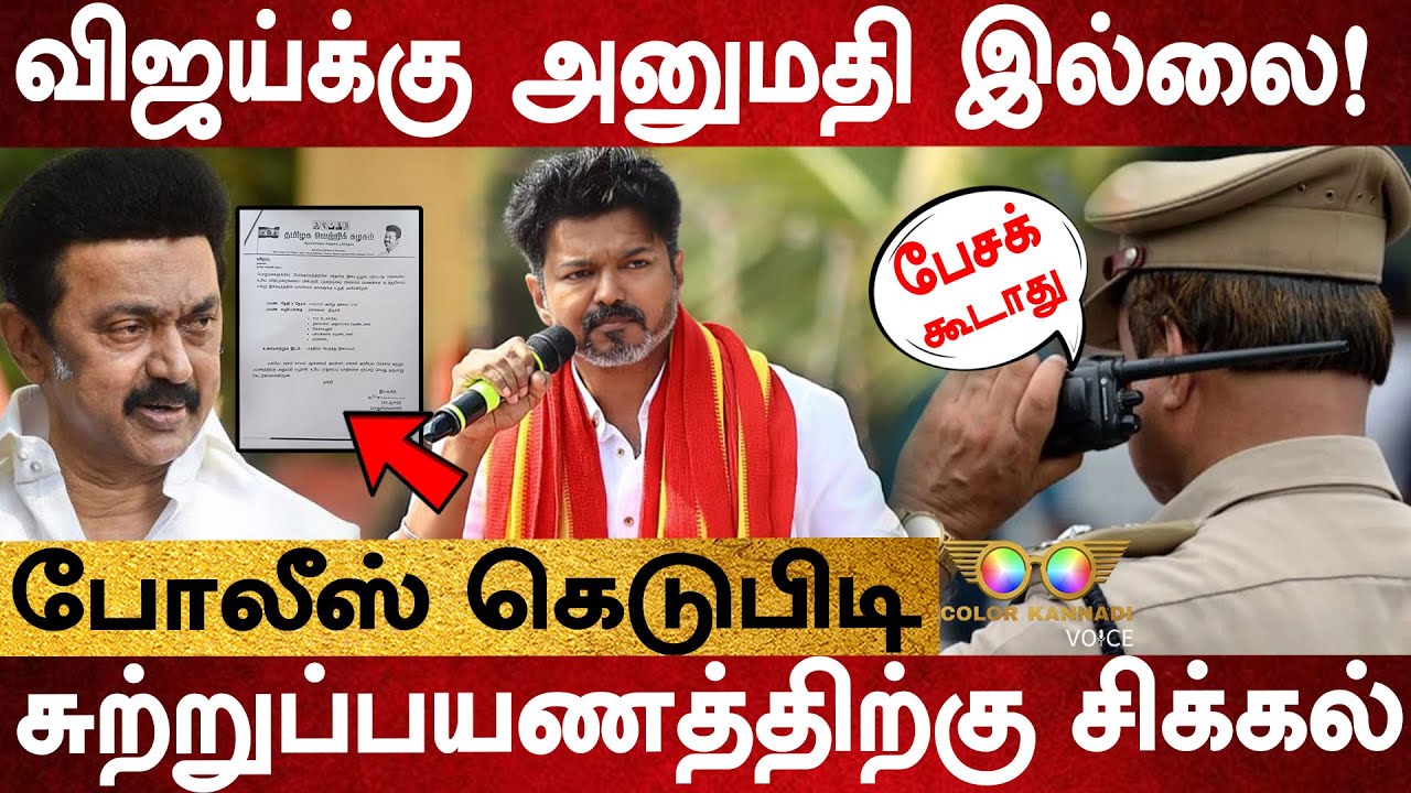 Vijay சுற்றுப்பயணத்திற்கு இப்படி ஒரு சிக்கலா? | TVK | Trichy