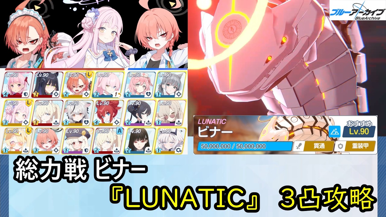 【ブルアカ】 総力戦『ビナー(屋外戦)』 LUNATIC 3凸攻略 52,133,624 Pt【ブルーアーカイブ】