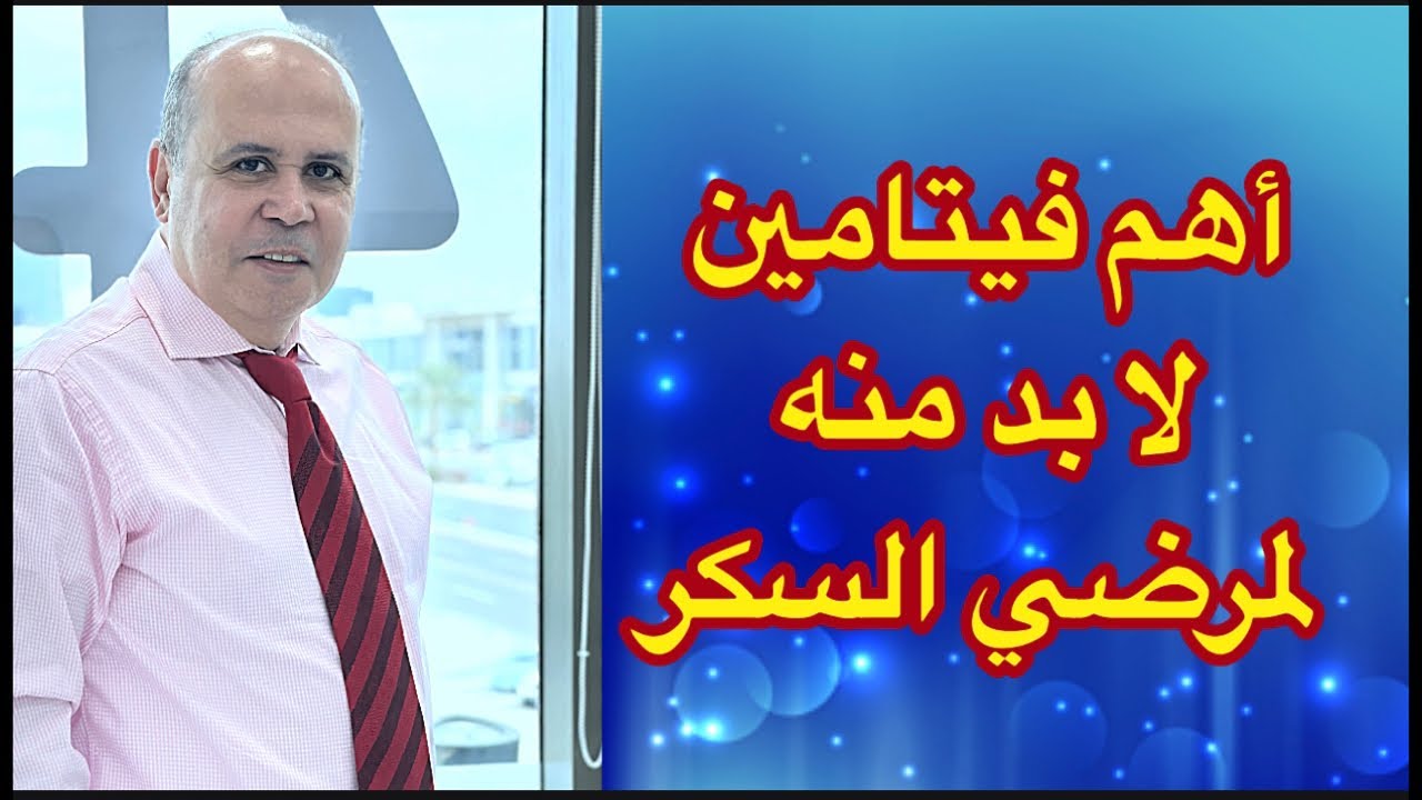 اقوي فيتامين مطلوب لمرضي السكر