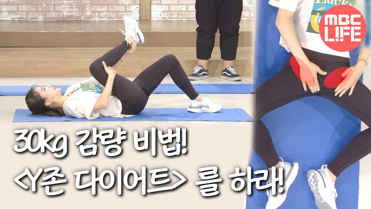 [기분 좋은 날] 30kg 감량 비법! ＜Y존 다이어트＞를 하라! MBC 200904 방송