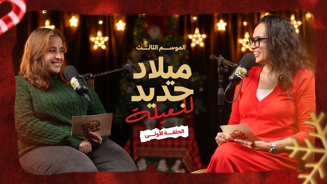 بودكاست شوية دقايق| ميلاد جديد للعيلة -موسم 3 ح1