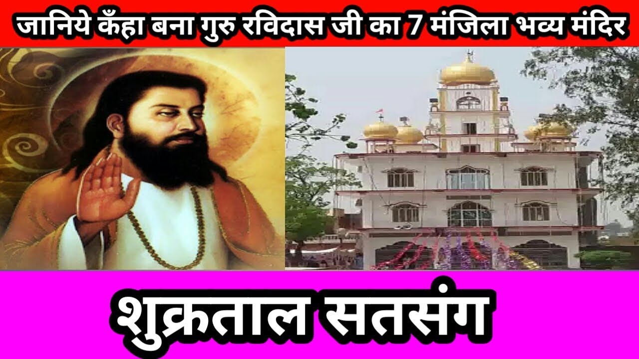 गुरु रविदास जी का 7 मंजिला भव्य  मंदिर शुक्रताल के दर्शन दीदार