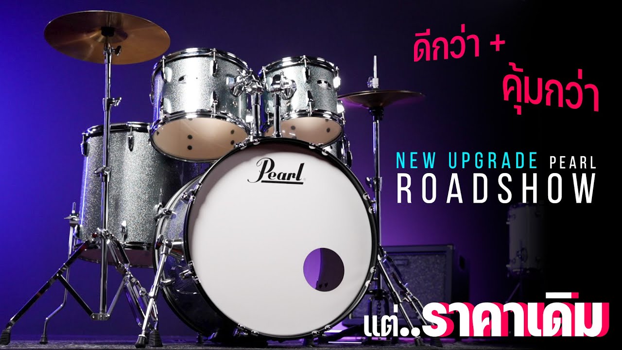 กลองชุดพร้อมตี คุ้มที่สุดในงบหมื่นปลาย | Pearl Roadshow [New Upgrade]