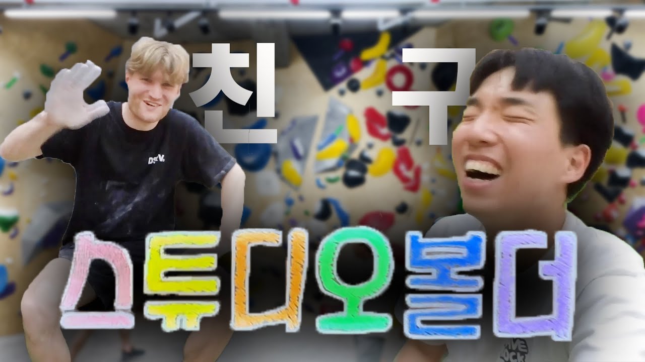 스튜디오볼더 (feat. 서울 모든 클라이밍 암장 투어 8편)