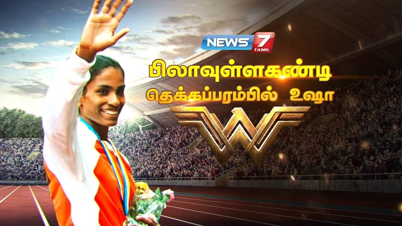 பி.டி உஷாவின் கதை | பிலாவுள்ளகண்டி தெக்கப்பரம்பில் உஷா | PT Usha Story | News7 Tamil