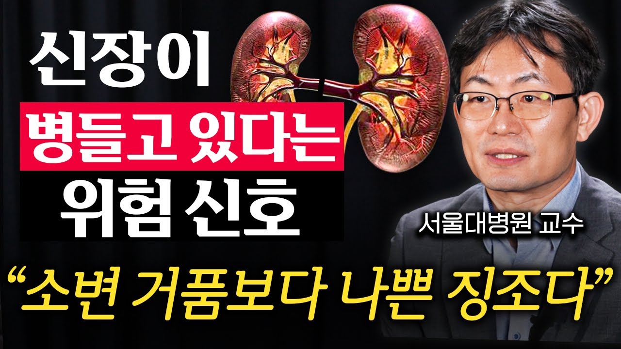 '침묵의 살인자' 콩팥병 누구보다 빠르고 확실하게 발견하는 방법 (김세중 교수 2부)