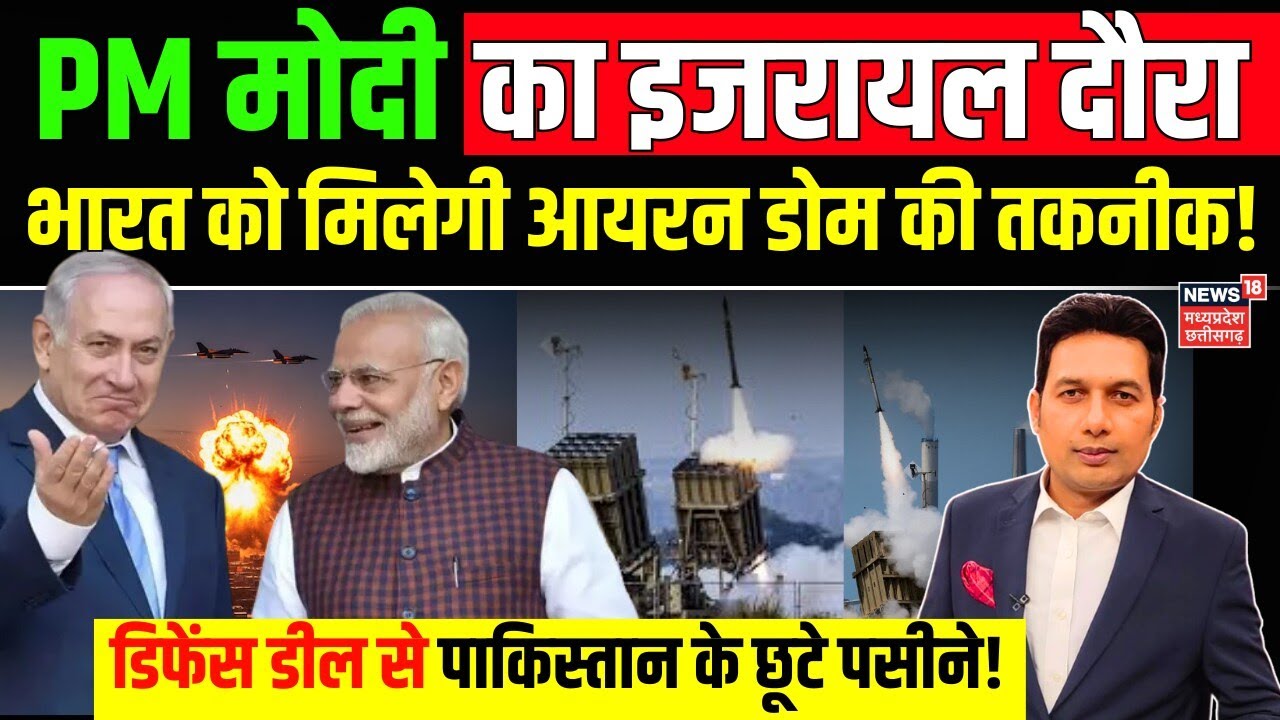 PM Modi Israel Visit: मोदी का इजरायल दौरा, भारत को मिलेगी आयरन डोम की तकनीक! | Pakistan | Netanyahu