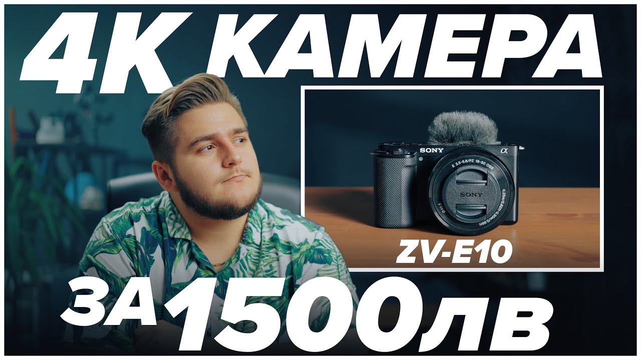 ZV-E10 📸 4К Камера за 1500лв 💲