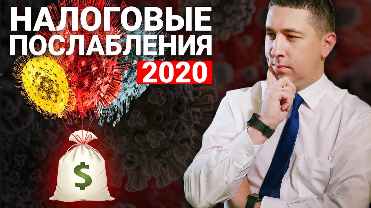 Налоговые послабления и отсрочки 2020