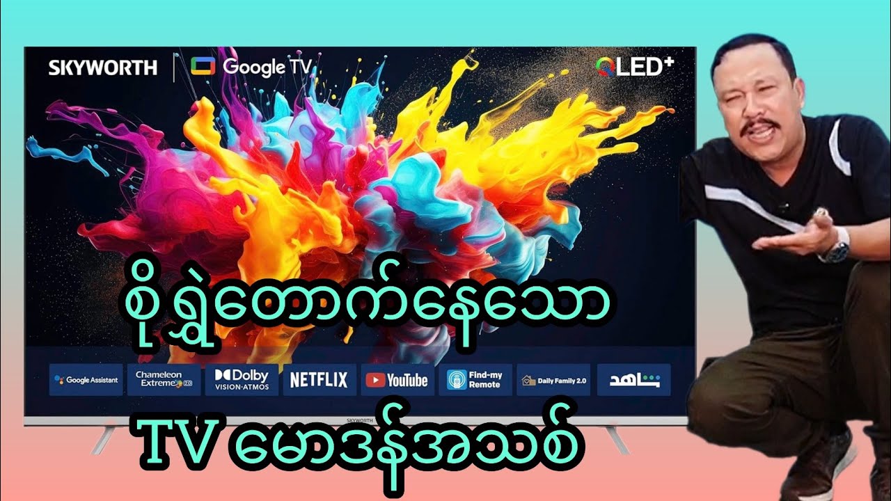 SKYWORTH New Model အသစ် TV ​တော်​တော်​ကောင်းလာတယ်ဗျ
