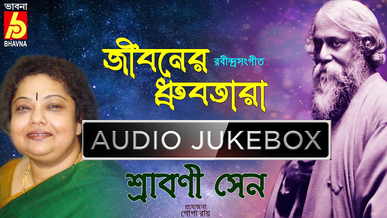 Jiboner Dhrubatara|Srabani Sen|Rabindra Sangeet|Hits Of Tagore Songs|Popular Bengali Songs|Bhavna
