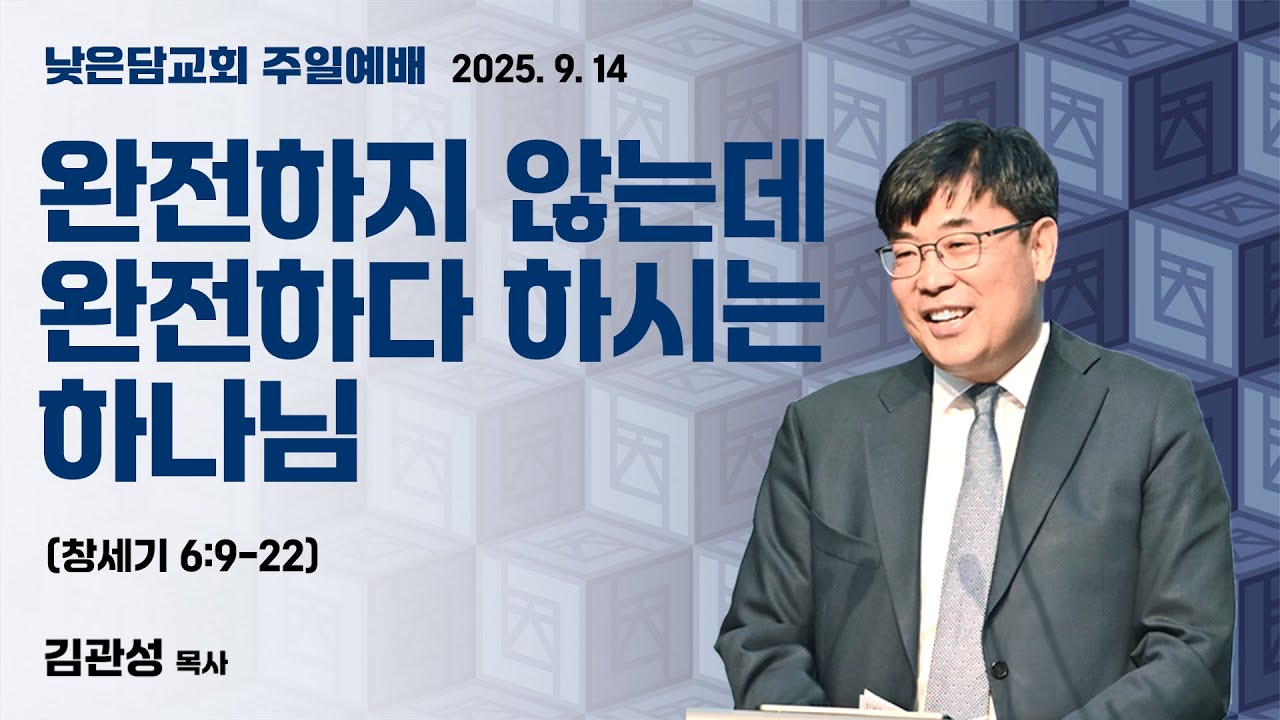 김관성 목사 낮은담교회 주일예배 2025.9.14 