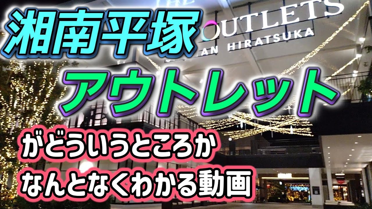 【気になってる人必見】ジアウトレット湘南平塚/おすすめする人しない人/購入品紹介