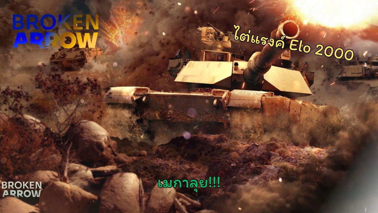 เมกาลุย!!! : Broken Arrow
