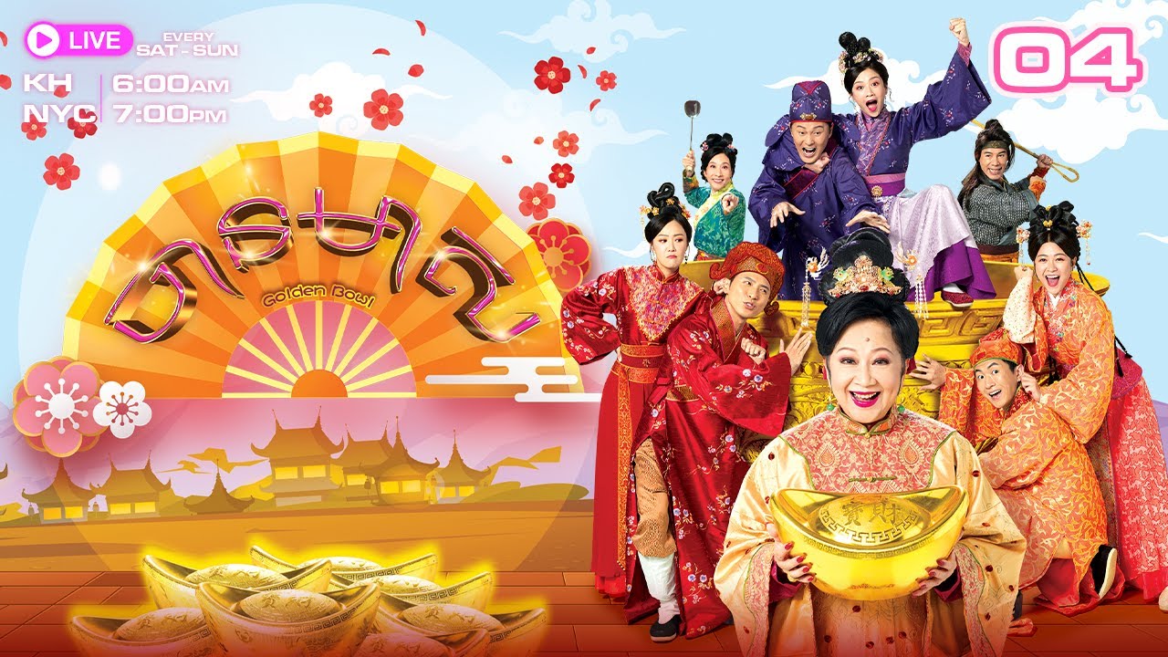 ចានមាស - 04/08 | រឿងភាគហុងកុងនិយាយខ្មែរ | #TVBCambodiaRomanceComedy | Golden Bowl