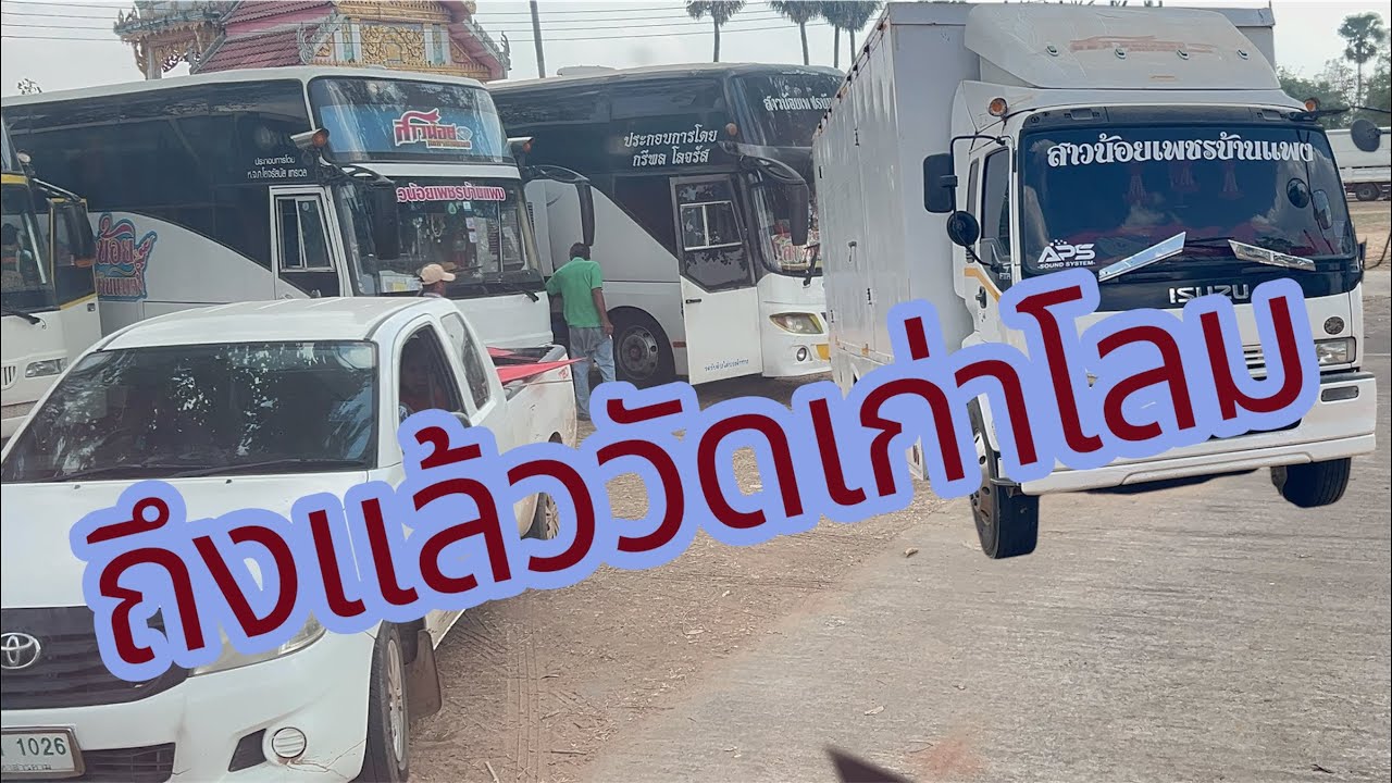 มาฮอดจอดถึง สถานที่ทำการแสดงคืนนี้ #อุ๋งอิ๋งเพชรบ้านแพง #สาวน้อยเพชรบ้านแพง 