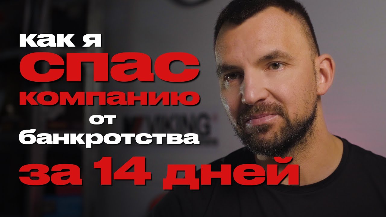 СПАС КОМПАНИЮ ОТ БАНКРОТСТВА ЗА 14 ДНЕЙ