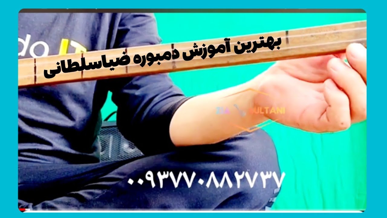 #دمبور# بهترین# آموزش#خواندن_هزارگی #آدم-ازتواری#مقبول#نموشه#ضیاسلطانی
