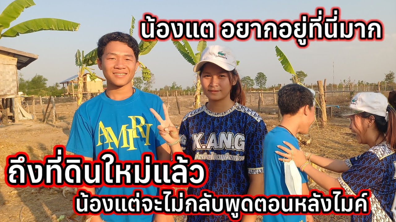 น้องแต ถึงที่ดินใหม่แล้ว จะไม่ยอมกลับเพราะอยากอยู่ที่นี่มาก พูดตอนหลังไมค์ 17 มีนาคม ค.ศ. 2026