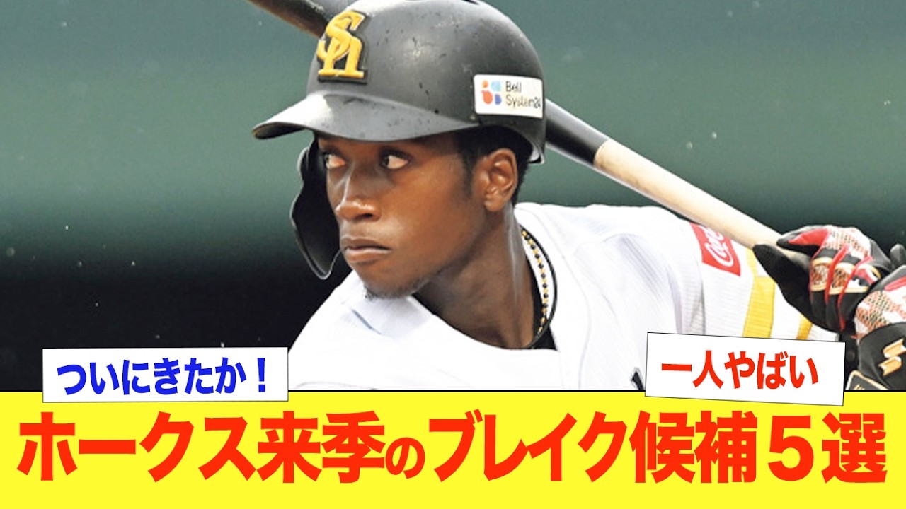 【ソフトバンクブレイク候補】来季のブレイク選手を予想！柳田、近藤など主力の年齢が上がっていく一方で若手の台頭が課題！昨年の野村勇や柳町のような活躍を見せる若手に注目！未来の主力の発掘が期待される！