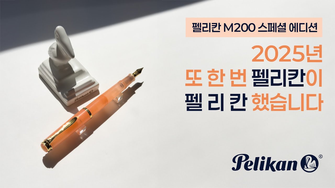 #펠리칸 M200 스페셜에디션 아프리콧 오픈 케이스