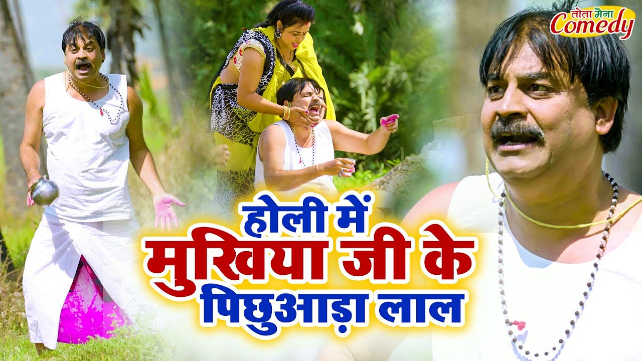 अरे रे.. होली 😲😲😲😲 | होली में मुखिया जी के पिछुआड़ा लाल | Anand Mohan Pandey | Comedy Video
