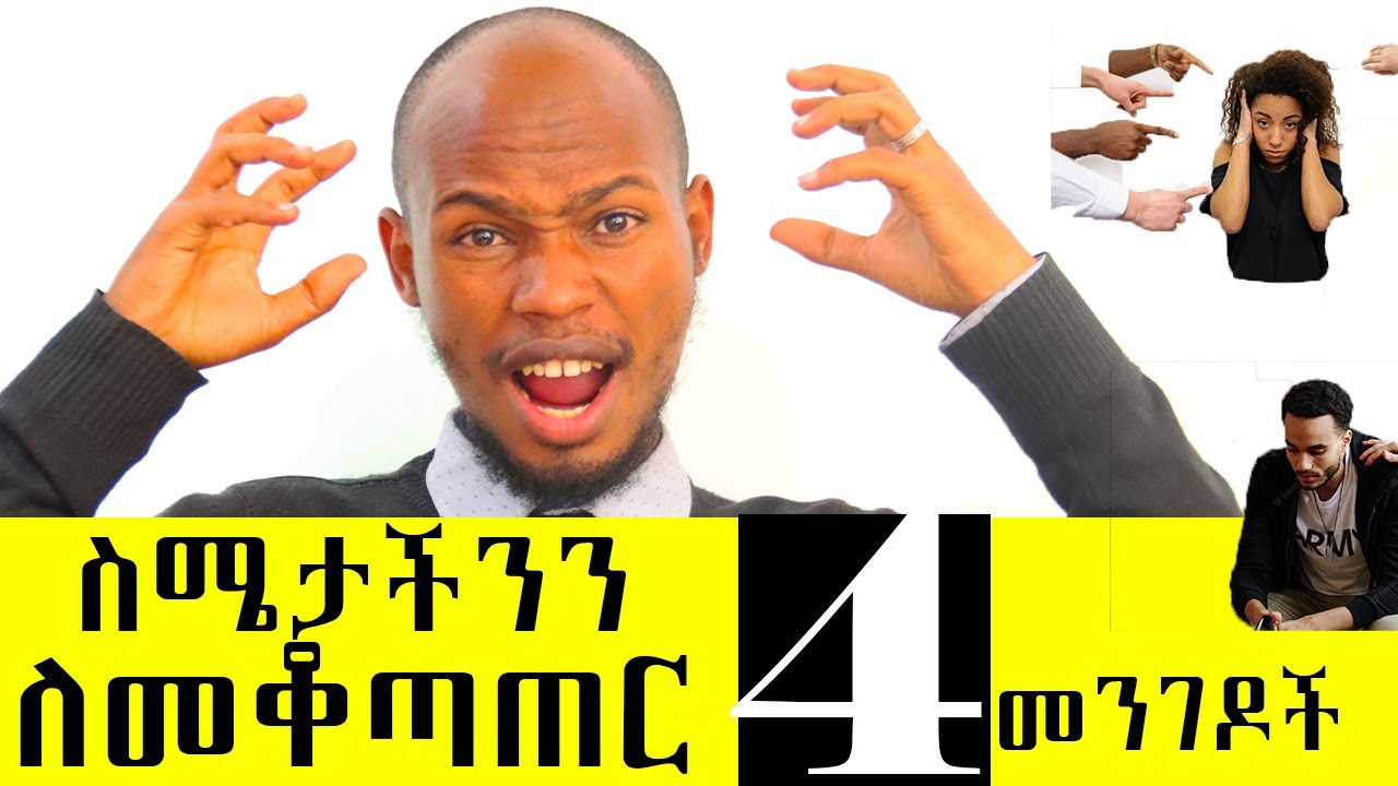 4 Ways ስሜታች ለመቆጣጠር.. Do It! It Works! Practical Emotional Control Techs