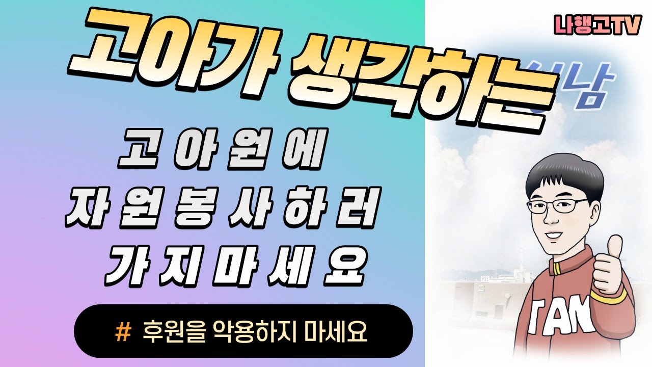 고아원(보육원)에 자원봉사! 어떻게 생각하세요?