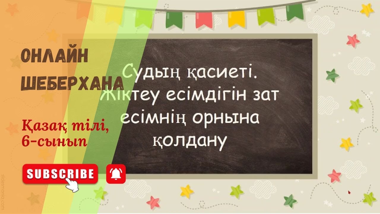Жіктеу есімдігі, су // онлайн шеберхана #қазақтілі #6сынып #жасандыинтеллект
