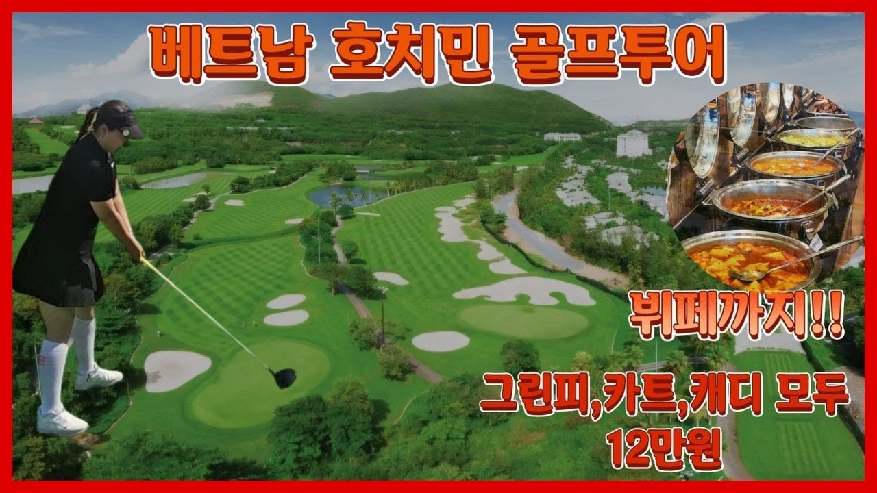 베트남 골프여행 공항15분 그린피+카트+캐디 중식까지 12만원! 딴손넛cc B,C코스