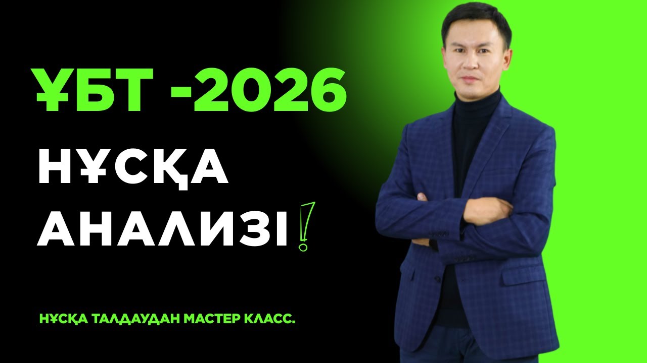 ҰБТ-2026. ҰТО СЫНАҚ НҰСҚА АНАЛИЗІ.