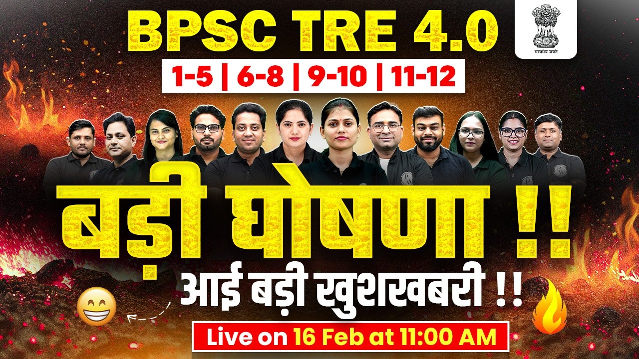 BPSC TRE 4.0 | बड़ी घोषणा !! आई बड़ी खुशखबरी !! | BPSC TRE 4.0 Preparation 2026 | BPSC Exam 2026